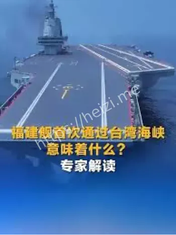 福建舰台湾海峡航行