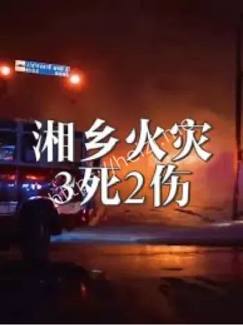 湖南公司火灾事故